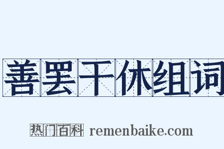 善罢干休组词是什么意思的图片